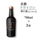 京都蒸留所 季の美 京都ドライジン 700ml×3本