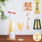 ストレート果汁100% 幸水梨ジュース