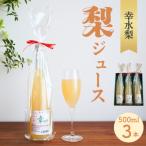 ストレート果汁100% 幸水梨ジュース