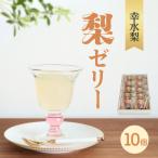 完熟 梨ゼリー 完熟幸水梨 10個入セット