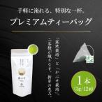プレミアムティーバッグ 露ぶせ 3g×12個