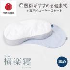 医師がすすめる健康まくらもっと横楽寝&amp;ピローケース