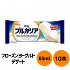 明治 ブルガリア フローズンヨーグルトデザート 10本
