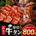 ふるさと納税 宮崎市 訳あり 厚切り 牛タン 800g(400g×2パック)(冷凍 人気 牛肉 スリット加工で食べやすい)