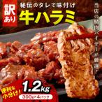 牛ハラミ サガリ 秘伝のタレ込み 味付け肉 1.2kg