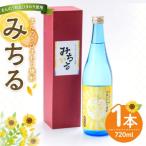 まんのうひまわり焼酎 みちる 720ml
