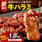 牛ハラミ サガリ 秘伝のタレ込み 味付け肉 1.8kg