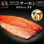 トラウトサーモン フィレ 生食用 700g以上×1枚