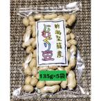 炒り落花生135g×5袋 近藤農園