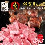ふるさと納税 鹿島市 【訳あり】贅沢&柔らか食感 佐賀牛ヒレ不揃いサイコロステーキ 600g(鹿島市)