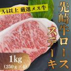 A4等級以上の希少な厳選メス牛◆ロースステーキ 1kg
