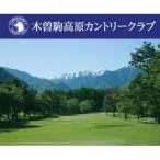 木曽駒高原カントリークラブ 利用券 90,000円分