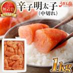 うまみ堂 無着色辛子明太子 プレミアム 中切れ 1kg×1箱