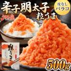 うまみ堂 粒うま 料理用 辛子明太子 バラコ 500g