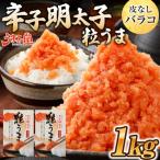 うまみ堂 粒うま 料理用 辛子明太子 バラコ 1kg