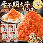うまみ堂 粒うま 料理用 辛子明太子 バラコ 2kg