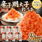 うまみ堂 粒うま 料理用 辛子明太子 バラコ 3kg