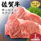牛肉 ステーキ 艶さし A4~A5 佐賀牛サーロインステーキセッ…