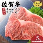 訳あり 佐賀牛サーロインステーキ 5kg