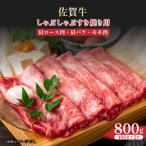 ふるさと納税 大町町 【A4〜A5】佐賀牛しゃぶすき焼き用(肩ロース肉・肩バラ・モモ肉)800g　36mp-018(大町町