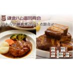 鎌倉煮込みハンバーグ 鎌倉煮 5点詰め合わせ