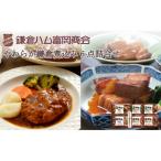 鎌倉煮込みハンバーグ 鎌倉煮 6点詰め合わせ