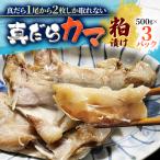 真だらカマ粕漬け 500g×3パック