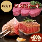 ふるさと納税 吉野ヶ里町 佐賀牛ヒレステーキ 200g×4枚(吉野ヶ里町)