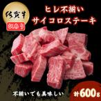 ふるさと納税 吉野ヶ里町 【訳あり】佐賀牛ヒレ不揃いサイコロステーキ 600g(吉野ヶ里町)