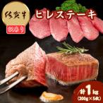 佐賀牛ヒレステーキ200g×5枚