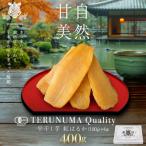 干しいも 紅はるか 平干し 100g×4袋