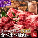 ふるさと納税 白糠町 白糠牛 焼肉3種セット【1kg】