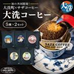 ふるさと納税 大洗町 大洗町×サザコーヒー　共同開発!大洗コーヒー　カップオン5種　2セット