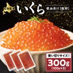 ふるさと納税 白糠町 いくら醤油漬け(鮭卵)【300g】
