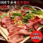 牛赤身希少部位6種焼肉セット600g