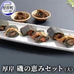 厚岸磯の恵みセット 大
