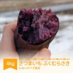 ふくむらさき 4kg