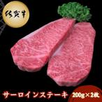 艶さし 佐賀牛サーロインロイヤルカットステーキ 400g