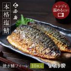焼き鯖フィーレ 冷凍 10枚