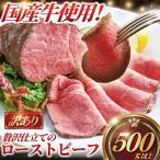 ふるさと納税 藤沢市 国産牛ローストビーフ 訳あり(サイズ違い)3ブロック(計500g以上)