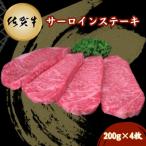 佐賀牛 サーロインステーキ 800g