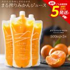 まる搾りみかんジュース 500ml×3本