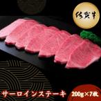 佐賀牛サーロインステーキ 200g×7枚