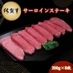佐賀牛サーロインステーキ 200g×8枚
