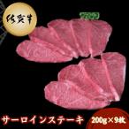 佐賀牛サーロインステーキ 200g×9枚