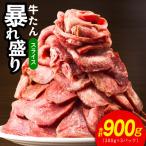 ふるさと納税 泉佐野市 牛たん 暴れ盛り スライス 900g 小分け 300g×3P 訳あり サイズ不揃い G2925