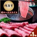 佐賀牛 肩ローススライス 1kg