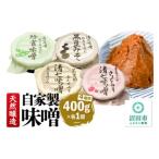 天然醸造 自家製味噌4種の詰め合わせ 400g×各1個