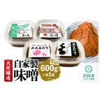 天然醸造 自家製味噌4種の詰め合わせ 600g×各1個