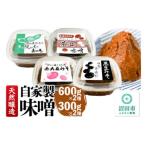 天然醸造 自家製味噌4種詰め合わせ 給食味噌